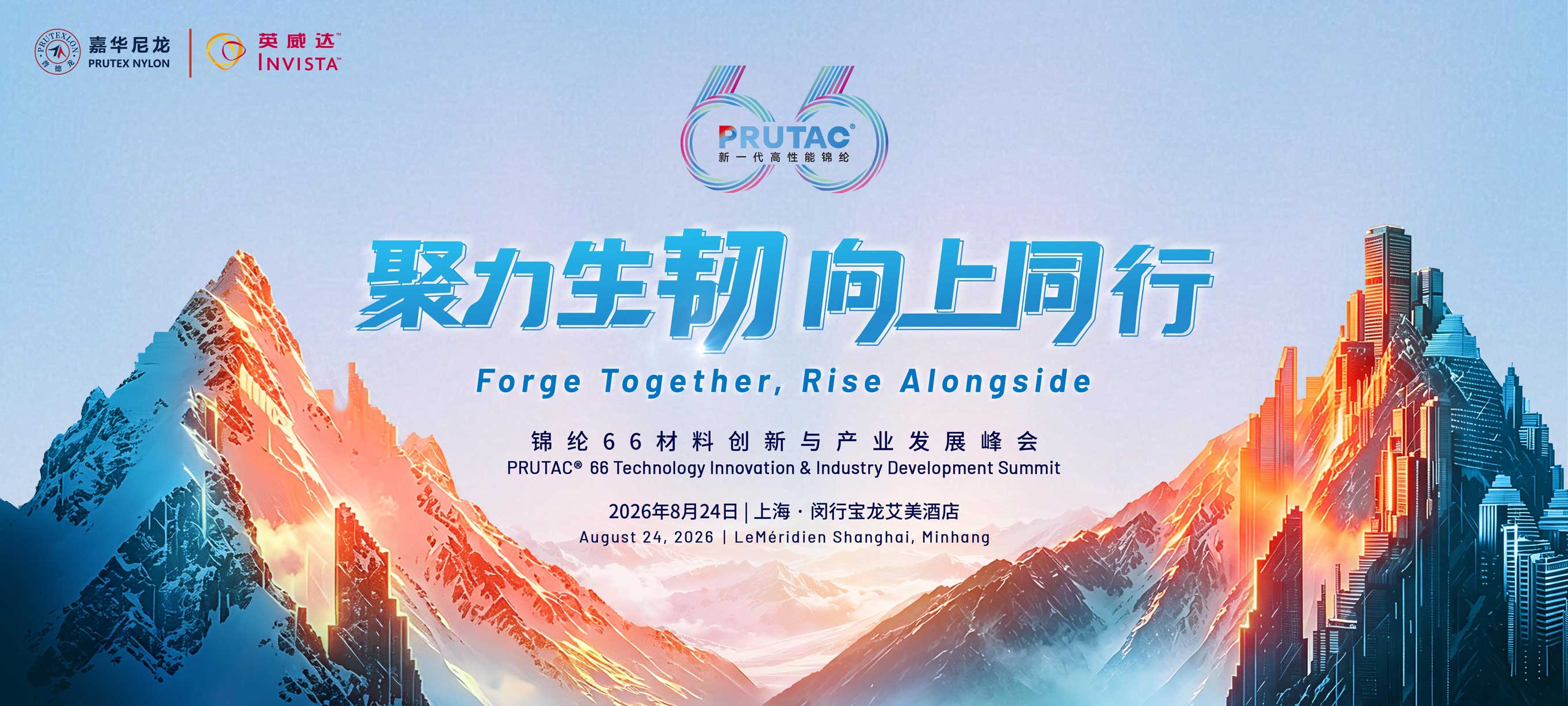 「聚力生韧·向上同行」嘉华尼龙×英威达：从产业峰会到秋冬展会共启尼龙66创新新程(图1)
