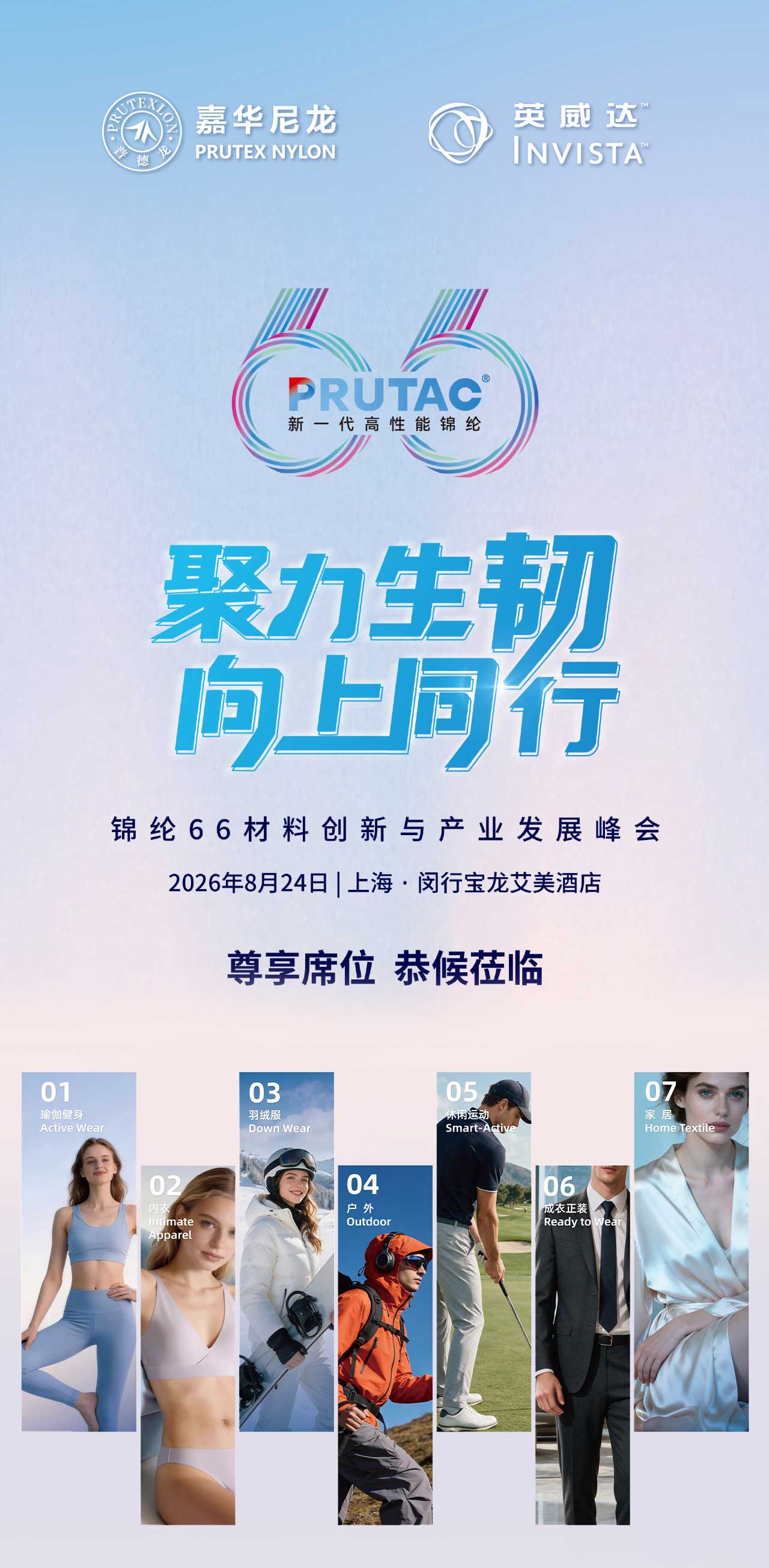 「聚力生韧·向上同行」嘉华尼龙×英威达：从产业峰会到秋冬展会共启尼龙66创新新程(图2)