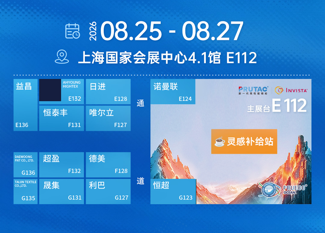 「聚力生韧·向上同行」嘉华尼龙×英威达：从产业峰会到秋冬展会共启尼龙66创新新程(图6)