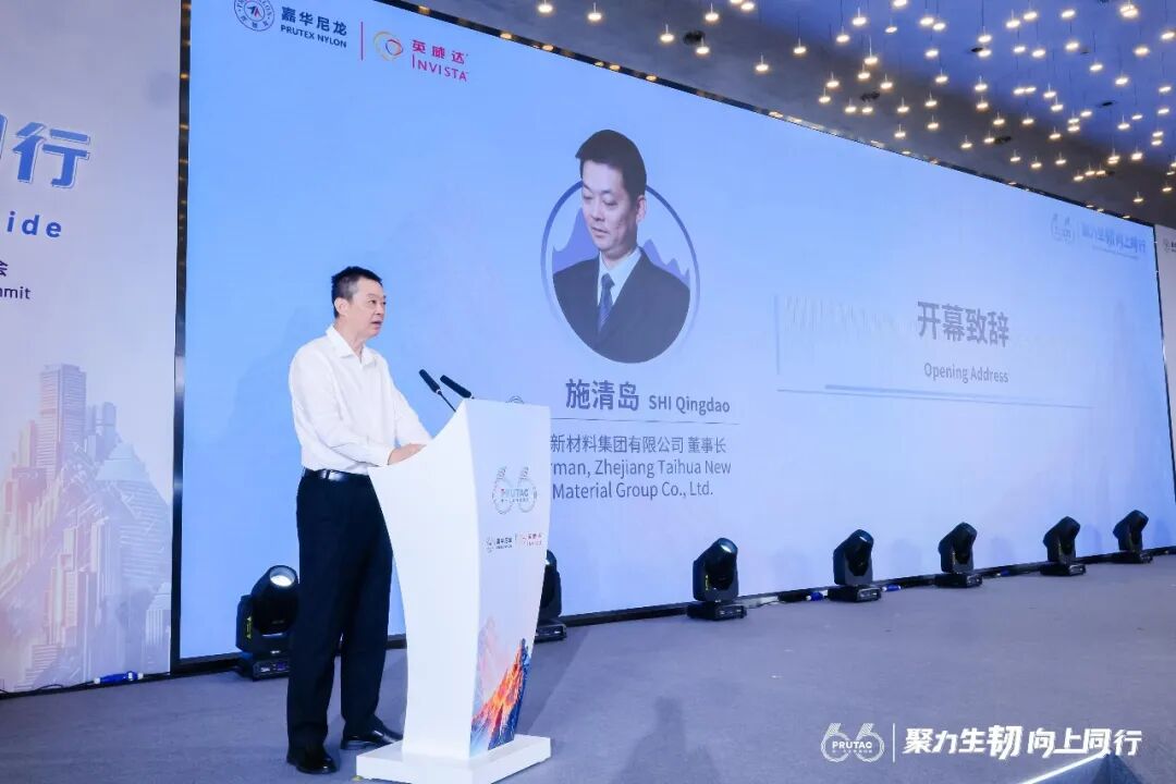 嘉华尼龙×英威达锦纶66产业峰会在沪召开全场景应用破局引领“合力向上”(图1)