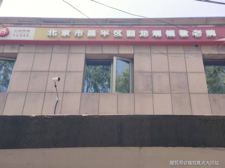 2026年9月北京市昌平区回龙观镇敬老院超全攻略：价格体系+环境实景+居住配套(图1)