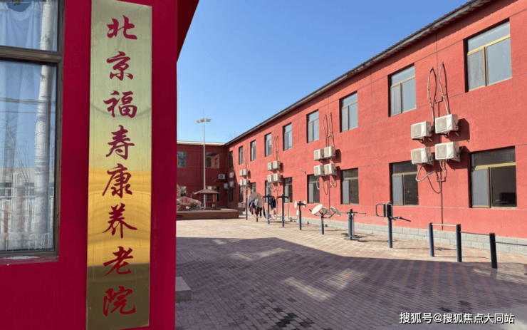 2026年9月北京昌平区福寿康养老院超全攻略：价格体系+环境实景+居住配套(图1)