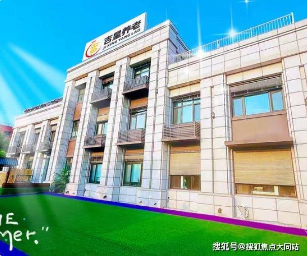 朝阳区来广营西路附近养老：北京市朝阳区吉星养老院地址与费用-2026年机构信息最新介绍(图1)