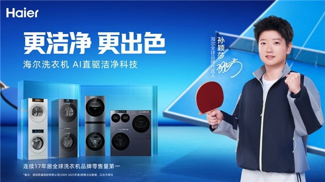 和孙颖莎一起开启一机多筒时代！海尔洗护家AI智慧洗护方案上线(图1)